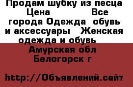 Продам шубку из песца › Цена ­ 21 000 - Все города Одежда, обувь и аксессуары » Женская одежда и обувь   . Амурская обл.,Белогорск г.